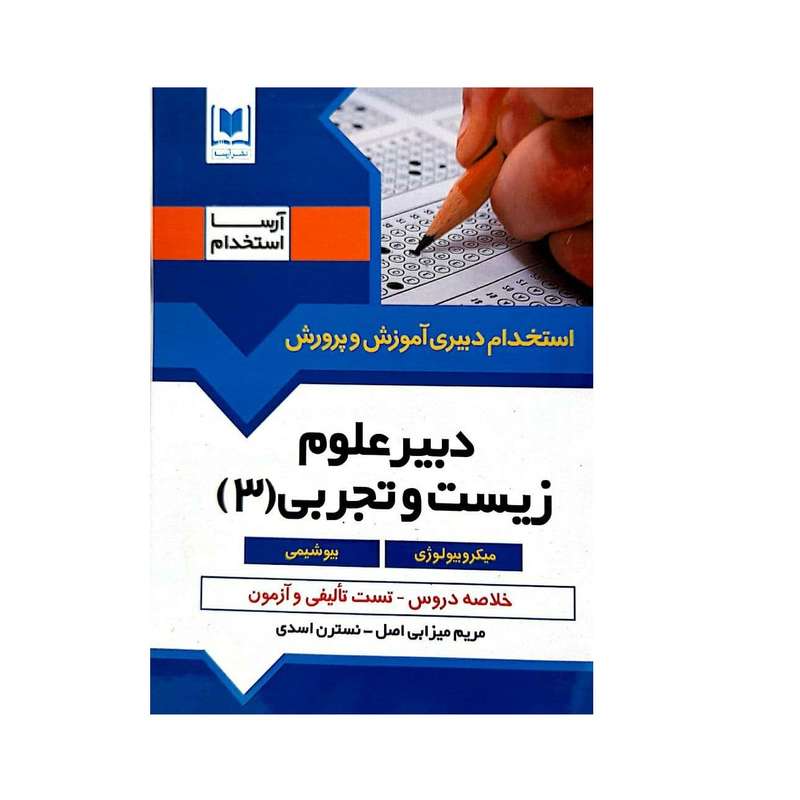 کتاب استخدام دبیری آموزش و پرورش دبیر علوم زیست و تجربی (3)اثر مریم میزابی اصل و نسترن اسدی انتشارات آرسا