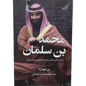 کتاب محمد بن سلمان، قدرت سیاسی ولیعهد و رویای پادشاهی عربستان صعودی اثر بن هوبارد انتشارات کتاب کوله پشتی