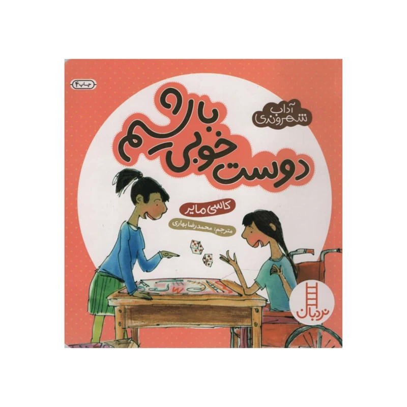 کتاب دوست خوبی باشیم اثر کلاسی مایر انتشارات نردبان