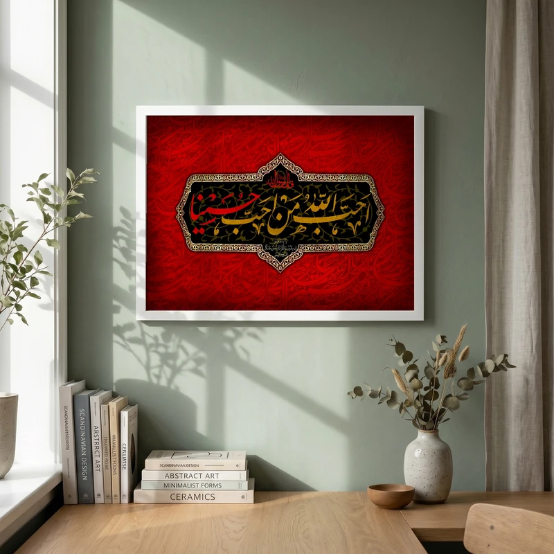 تابلو طرح احب الله من احب حسینا مدل G13733 فریم سفید