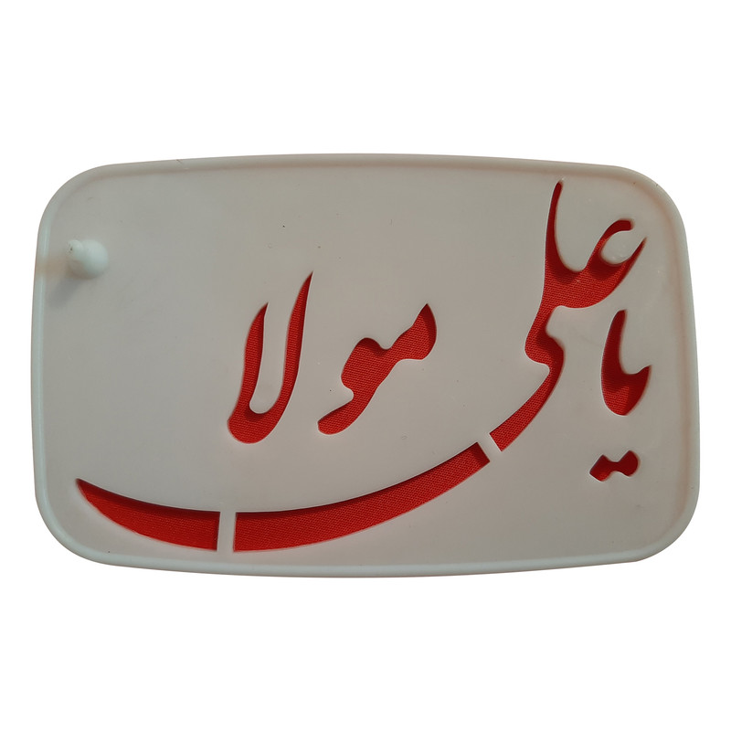 شابلون تزیین طرح یا علی مولا مدل pe223