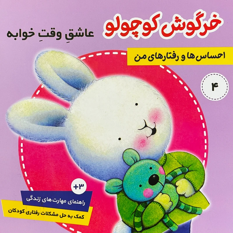 کتاب احساس ها و رفتارهای من 4 خرگوش کوچولو عاشق وقت خوابه اثر تريسي مورونی انتشارات فرهنگ و هنر