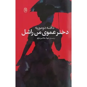 کتاب دختر عموی من راشل اثر دافنه دوموریه نشر مصدق