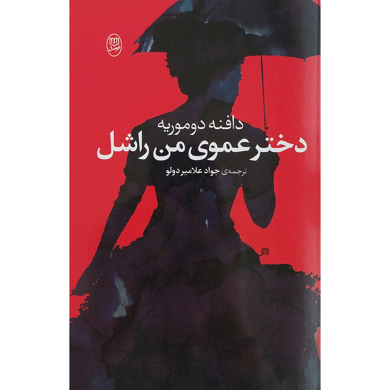کتاب دختر عموی من راشل اثر دافنه دوموریه نشر مصدق