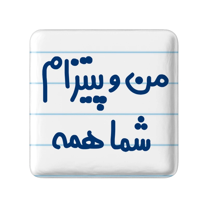 مگنت خندالو مدل من و پیتزام شما همه کد 7187