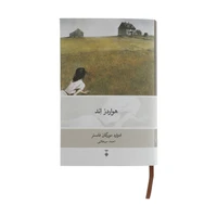 کتاب هواردز اند اثر ادوارد مورگان فاستر نشر نو