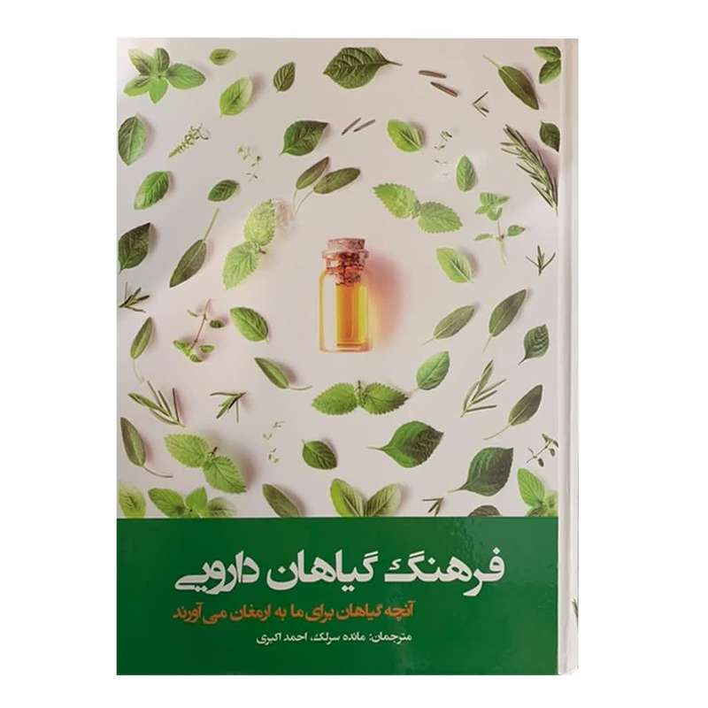 کتاب فرهنگ گیاهان دارویی اثر مائده سرلک و احمد اکبری نشر دانش پرور بصیر