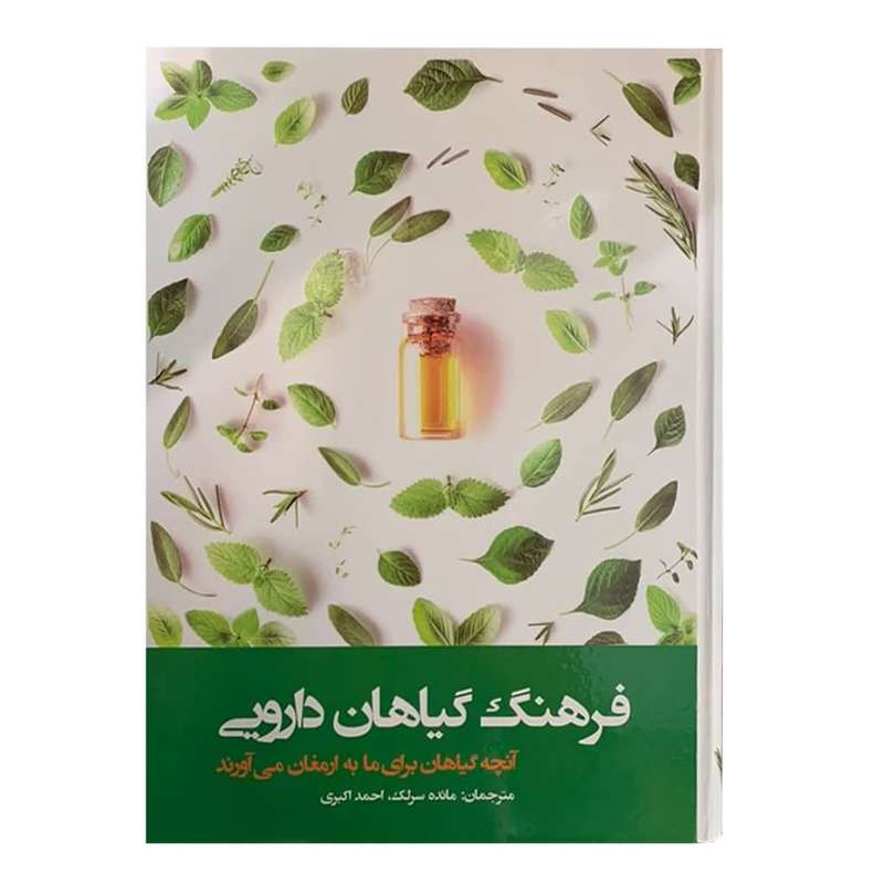 کتاب فرهنگ گیاهان دارویی اثر مائده سرلک و احمد اکبری نشر دانش پرور بصیر کتاب فرهنگ گیاهان دارویی اثر مائده سرلک و احمد اکبری نشر دانش پرور بصیر