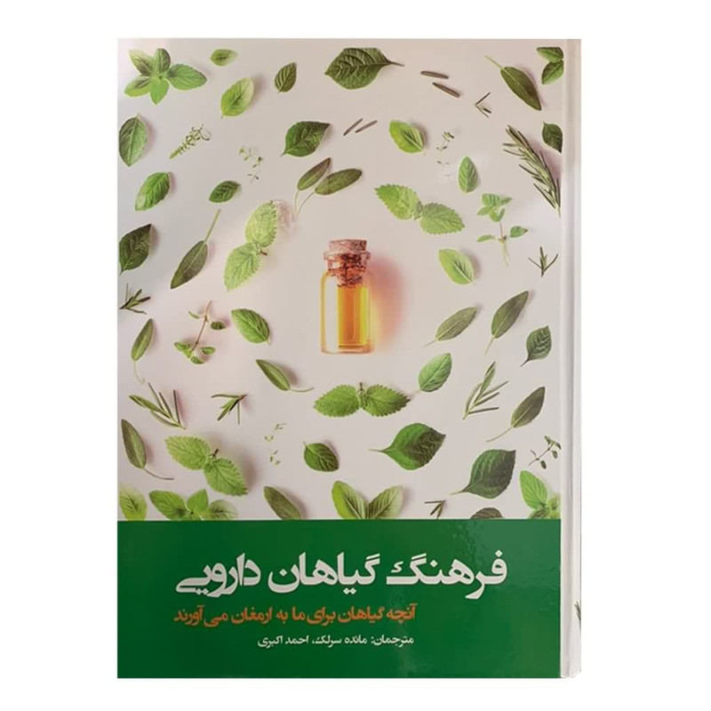 کتاب فرهنگ گیاهان دارویی اثر مائده سرلک و احمد اکبری نشر دانش پرور بصیر کتاب فرهنگ گیاهان دارویی اثر مائده سرلک و احمد اکبری نشر دانش پرور بصیر