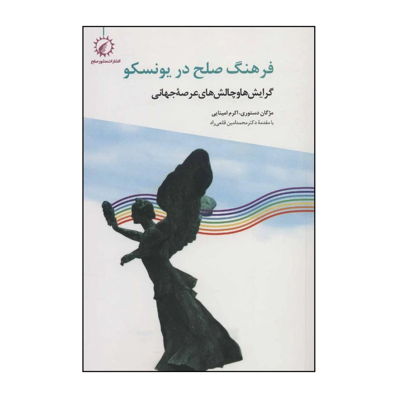 کتاب فرهنگ صلح در یونسکو: گرایش‌ها و چالش‌های عرصه جهانی اثر مژگان دستوردی،اکرم امینایی انتشارات منشور صلح