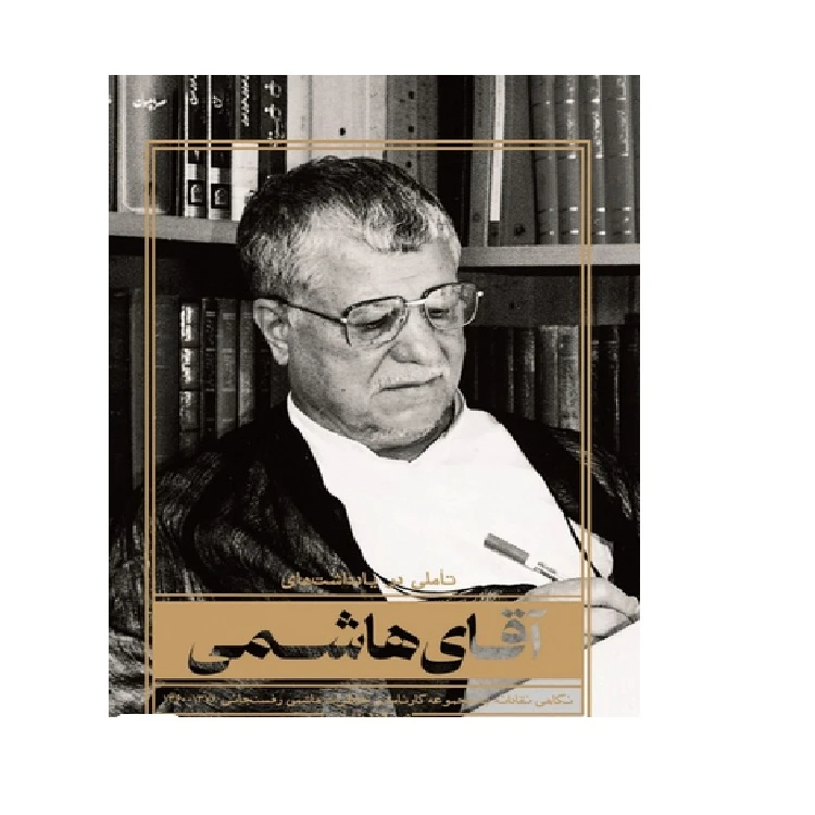 کتاب تاملی در یادداشت های آقای هاشمی؛ نگاهی نقادانه به مجموعه کارنامه و خاطرات هاشمی رفسنجانی 1360 - 1378 اثر مسعودرضایی شریف آبادی انتشارات شهید کاظمی