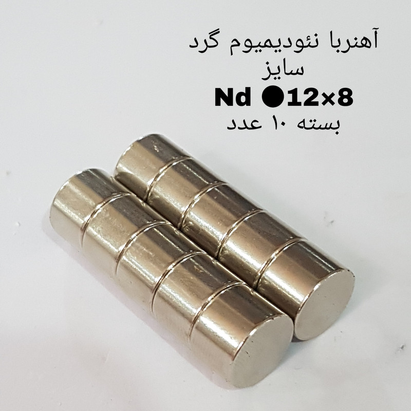 آهن ربا مدل ND12-8 کد 2003 بسته 10 عددی