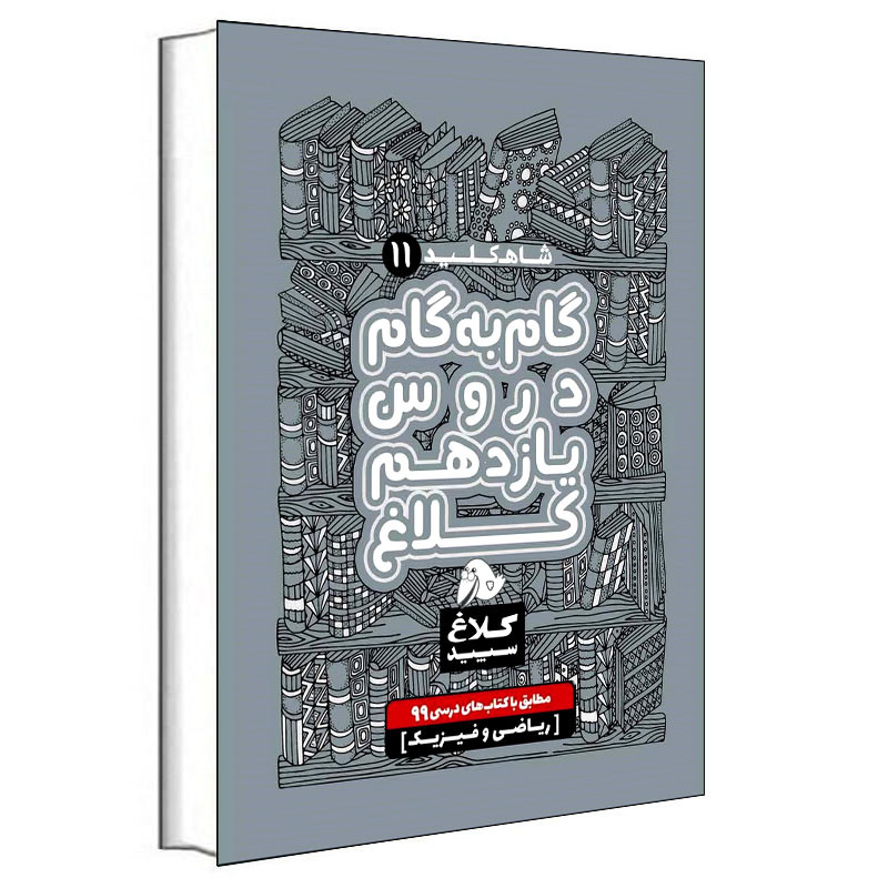 کتاب گام به گام دروس یازدهم ریاضی شاه کلید اثر جمعی از نویسندگان انتشارات کلاغ سپید