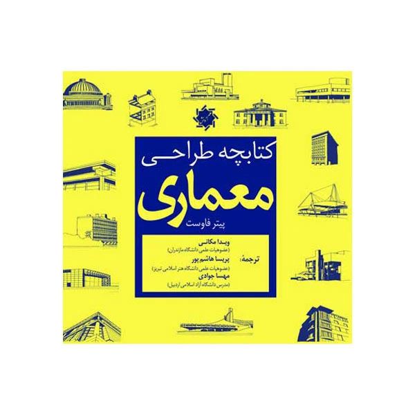 کتاب طراحی معماری اثر پیتر فاوست انتشارات علم و دانش