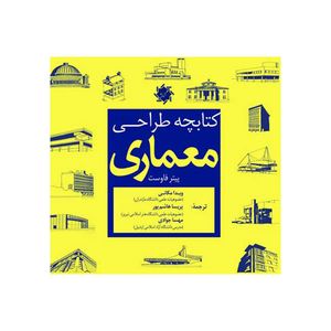 کتاب طراحی معماری اثر پیتر فاوست انتشارات علم و دانش