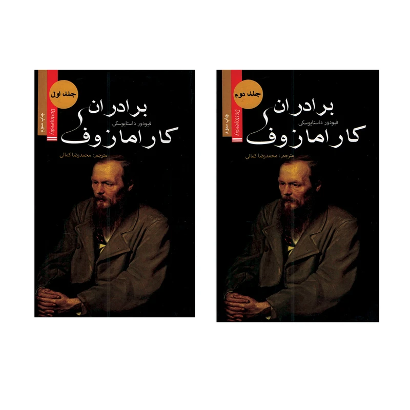 کتاب برادران کارامازوف اثر فئودور داستایوفسکی ترجمه محمدرضا کمالی انتشارات ضامن آهو