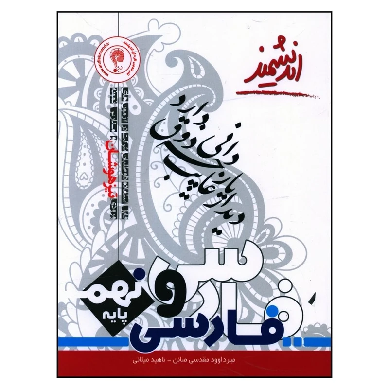کتاب ریاضیات تیزهوشان نهم اثر میر داوود مقدسی صائن و ناهید میلانی انتشارت اندیشمند