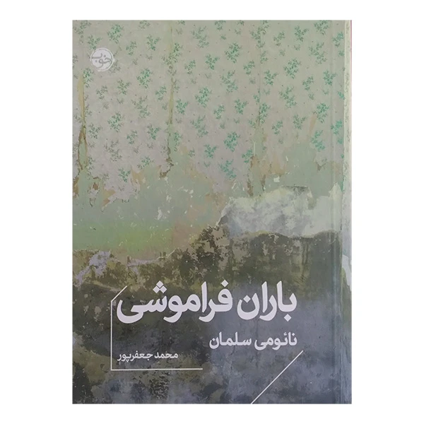 کتاب باران فراموشی اثر نائومی سلمان ترجمه محمد جعفرپور نشر خوب
