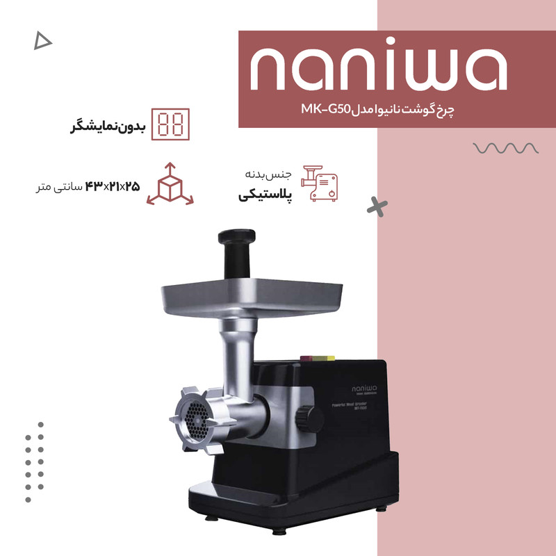 چرخ گوشت نانیوا مدل MK-G50