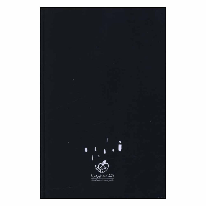 سالنامه 1404  انتشارات خیلی سبز طرح مشکی