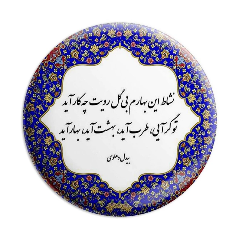 مگنت پرمانه طرح شعر کد pmag.5621