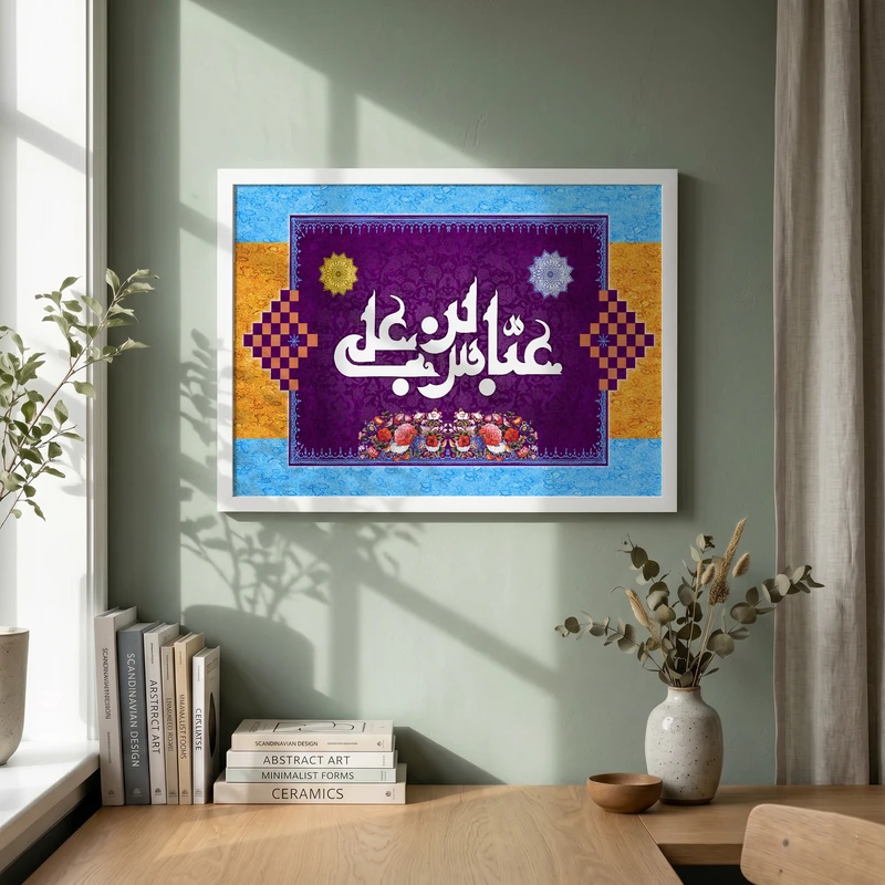 تابلو طرح ولادت حضرت عباس (ع) مدل G15212 فریم سفید