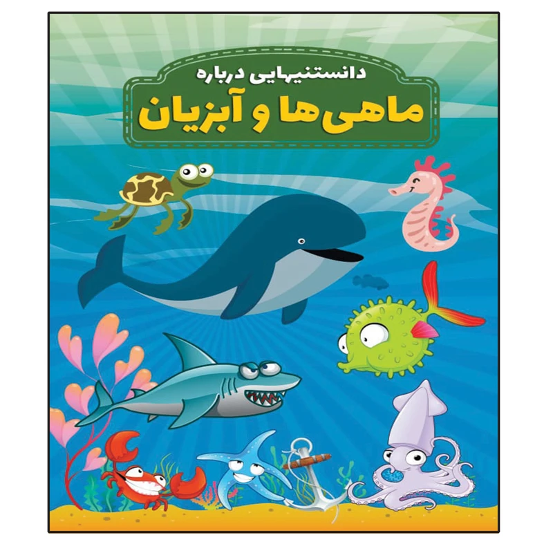 کتاب دانستنیهایی در باره ماهی ها و آبزیان اثر محمدجواد واعظی انتشارات عارف کامل 