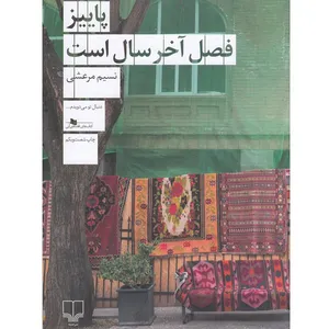 کتاب پاییز فصل آخر سال است اثر نسیم مرعشی نشر چشمه