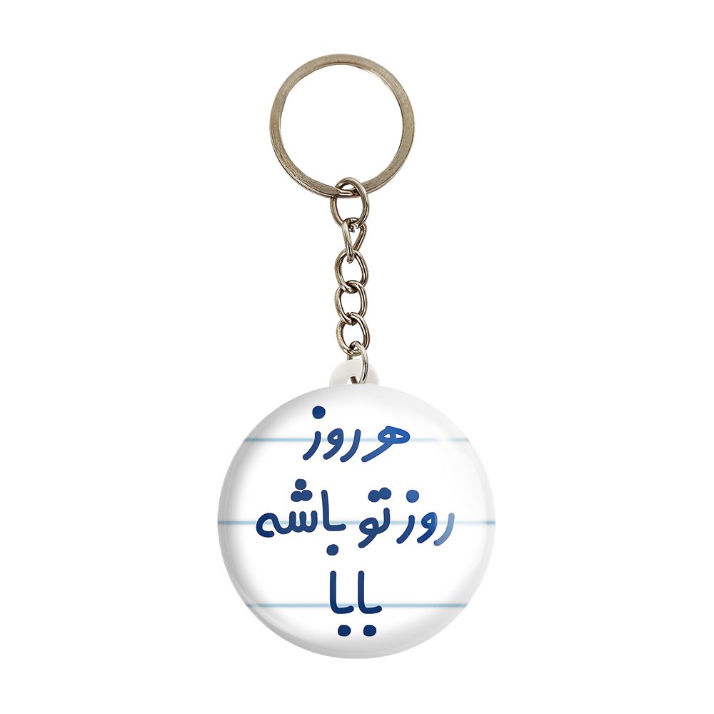 جاکلیدی خندالو مدل هرروز روز تو باشه بابا کد 6907 -  - 1