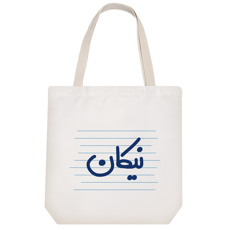 ساک خرید خندالو طرح نیکان کد 3769