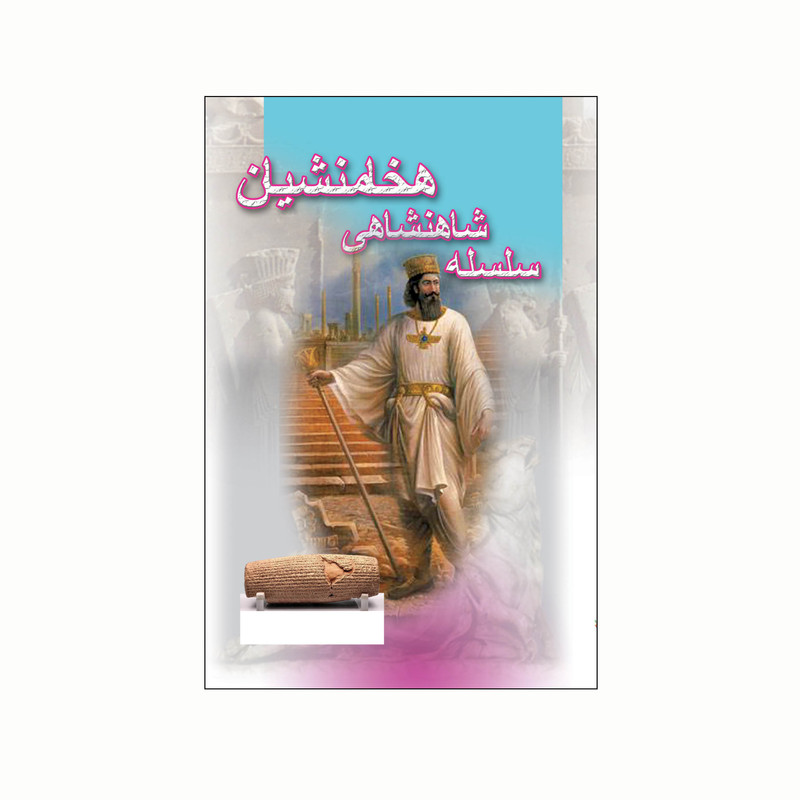 کتاب سلسله شاهنشاهی هخامنشیان اثر علی رضا صدفی انتشارات کاکتوس