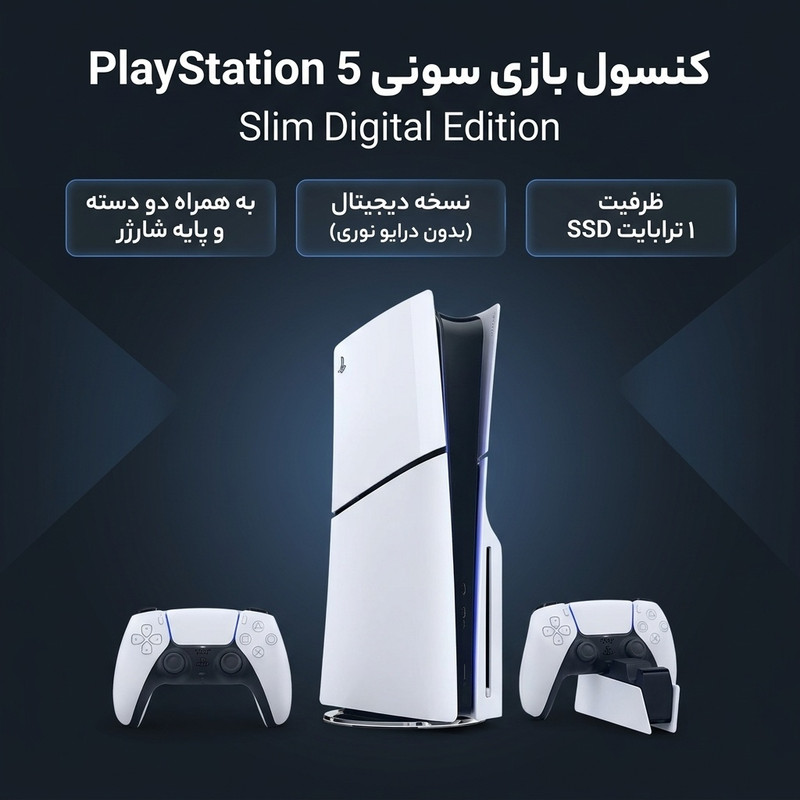 کنسول بازی سونی مدل PlayStation 5 Slim Digital Edition ظرفیت 1 ترابایت ریجن 2016B اروپا به همراه دسته اضافی و پایه شارژر