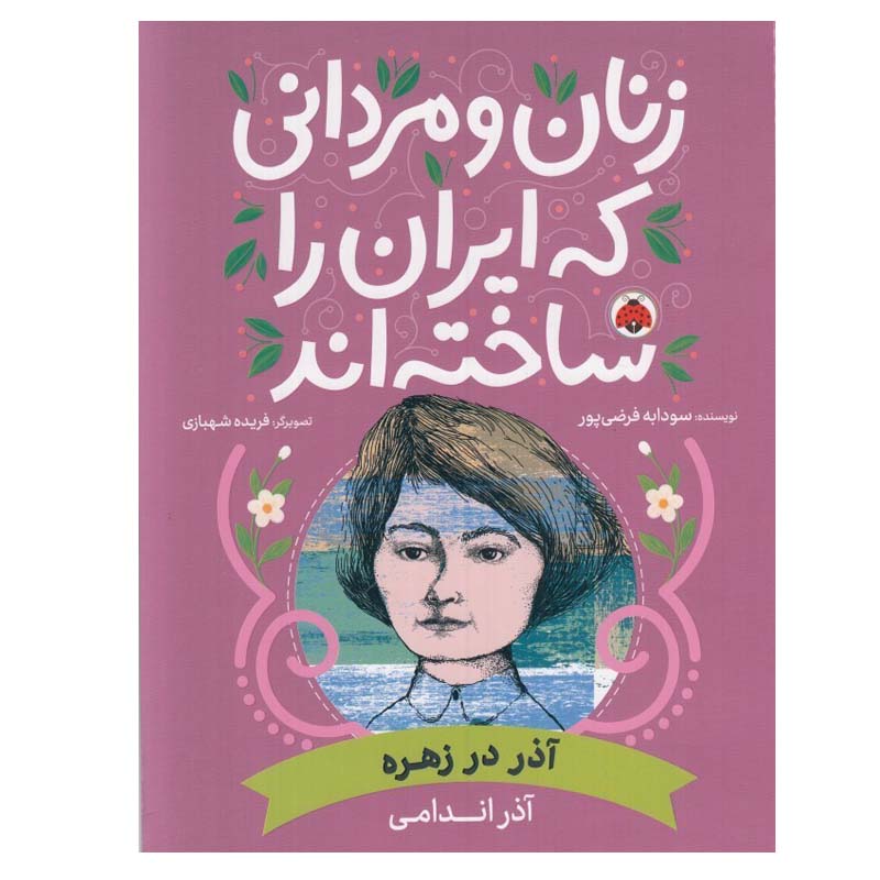کتاب زنان و مردانی كه ايران را ساخته اند آذر در زهره اثر فريده شهبازی انتشارات شهر قلم