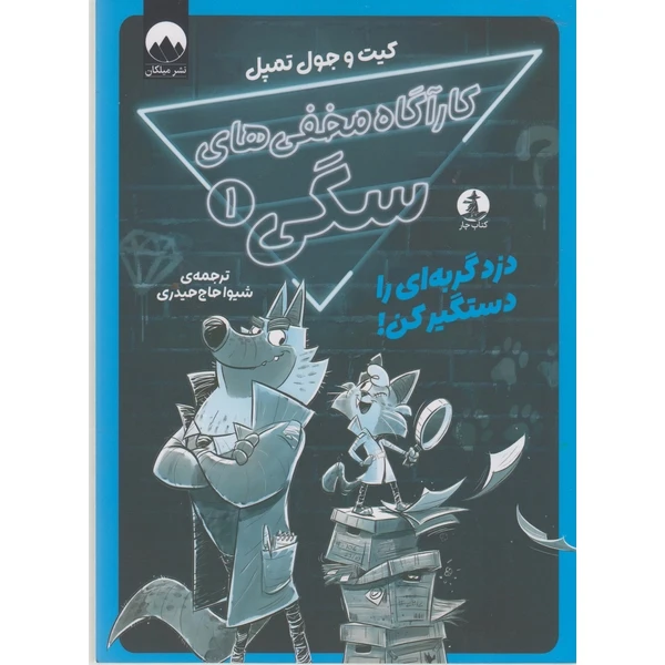کتاب کارآگاه مخفی های سگی 1 اثر کیت و جول تمپل ترجمه شیوا حاج حیدری نشر میلکان
