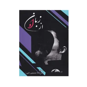 كتاب از زبان او اثر زهرا شاه حسيني انتشارات اشراقي