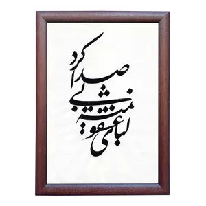 تابلو خطاطی طرح ترانه کد NTK683