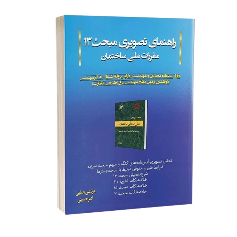 کتاب راهنما تصویری مبحث13 مقررات ملی ساختمان اثر مرتضی رضایی و اکبر حسینی نشر آی نماد