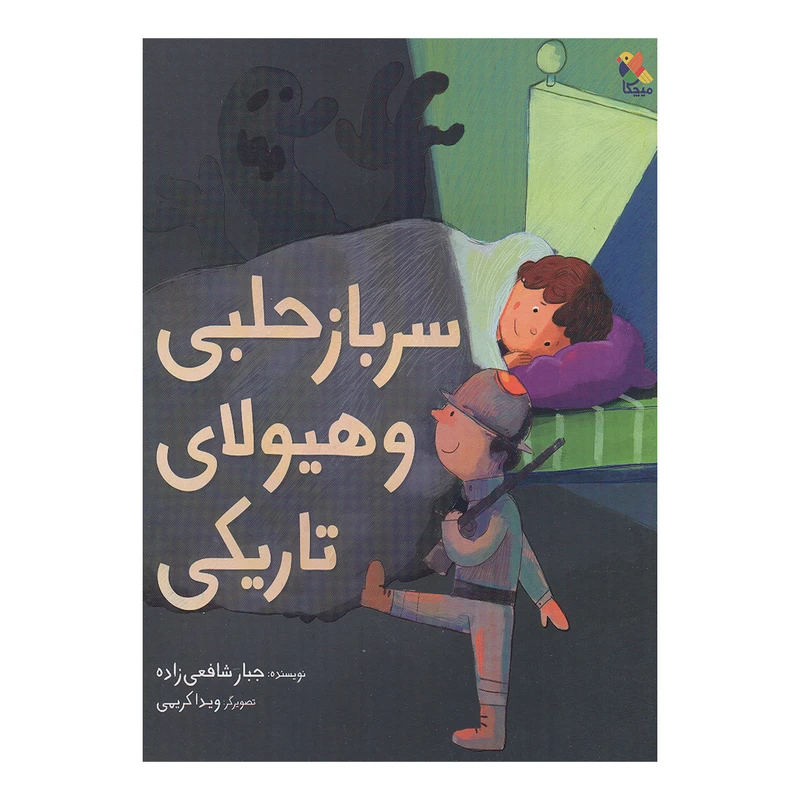 کتاب سرباز حلبی و هیولای تاریکی اثر جبار شافعی زاده انتشارات میچکا