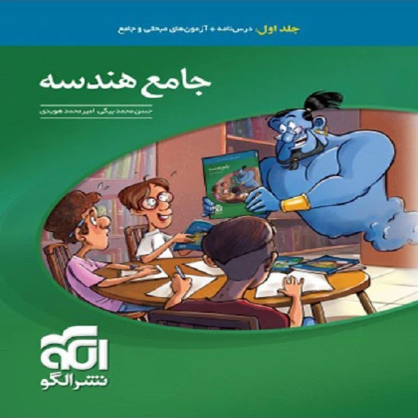 کتاب جامع هندسه کنکور اثر امیر محمد هویدی و حسن محمد بیگی نشر الگو جلد اول 