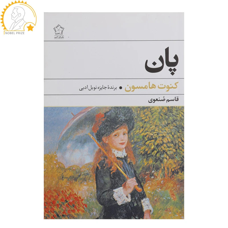 کتاب پان اثر کنوت هامسون