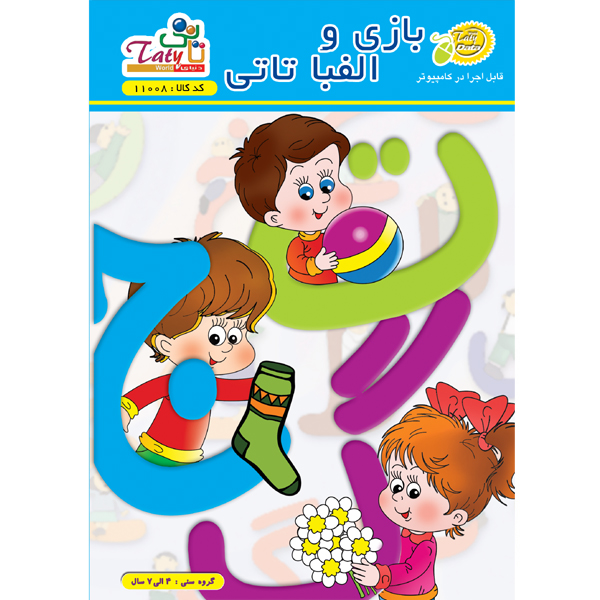 نرم افزار بازی و الفبا نشر دنیای تاتی نرم افزار بازی و الفبا نشر دنیای تاتی