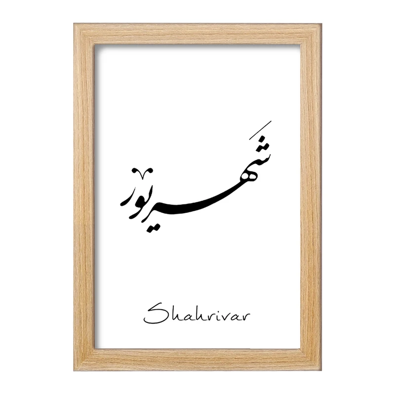 تابلو خندالو مدل ماه تولد شهریور کد F1886