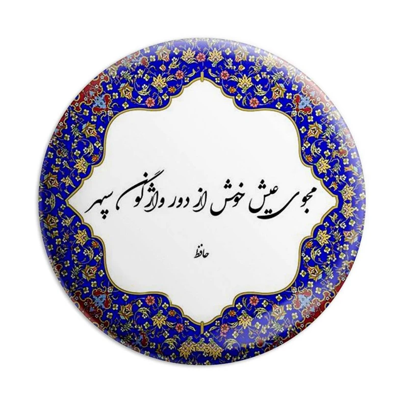 مگنت پرمانه طرح شعر کد pmag.5879