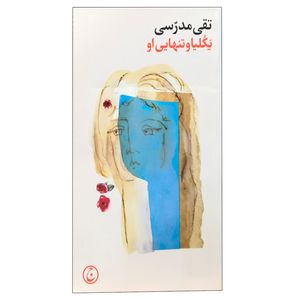 کتاب یکلیا و تنهایی او اثر تقی مدرسی انتشارات فرهنگ جاوید