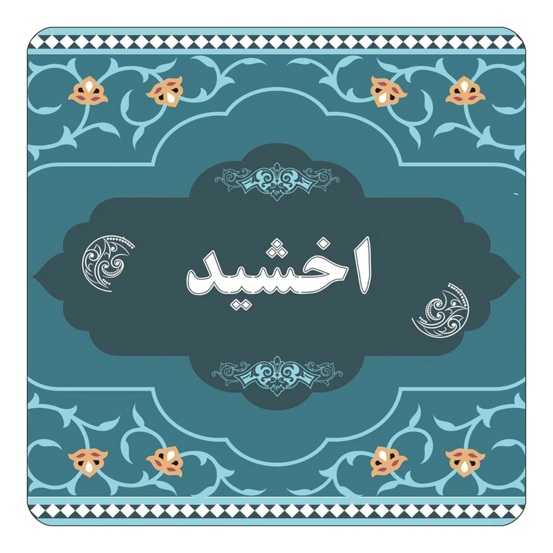 مگنت کاکتی مدل اسم اخشید کد mn68675