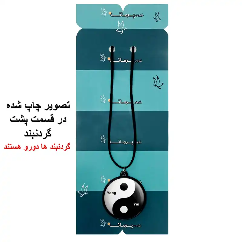 گردنبند پرمانه طرح یین یانگ کد pmb.1891مدل دو طرفه