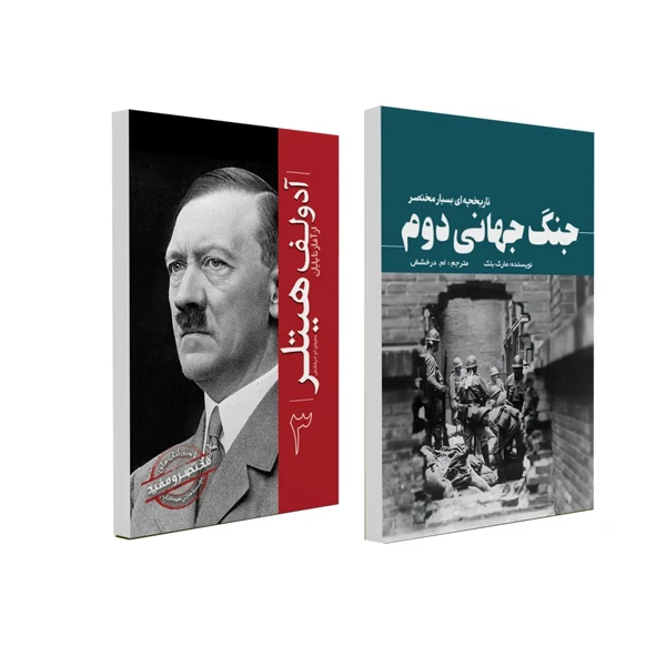 : کتاب آدولف هیتلر از آغاز تا پایان و جنگ جهانی دوم تاریخچه ای بسیار مختصر اثر مارک بلک و هارلی هیستوری انتشارات سبزان 2 جلدی