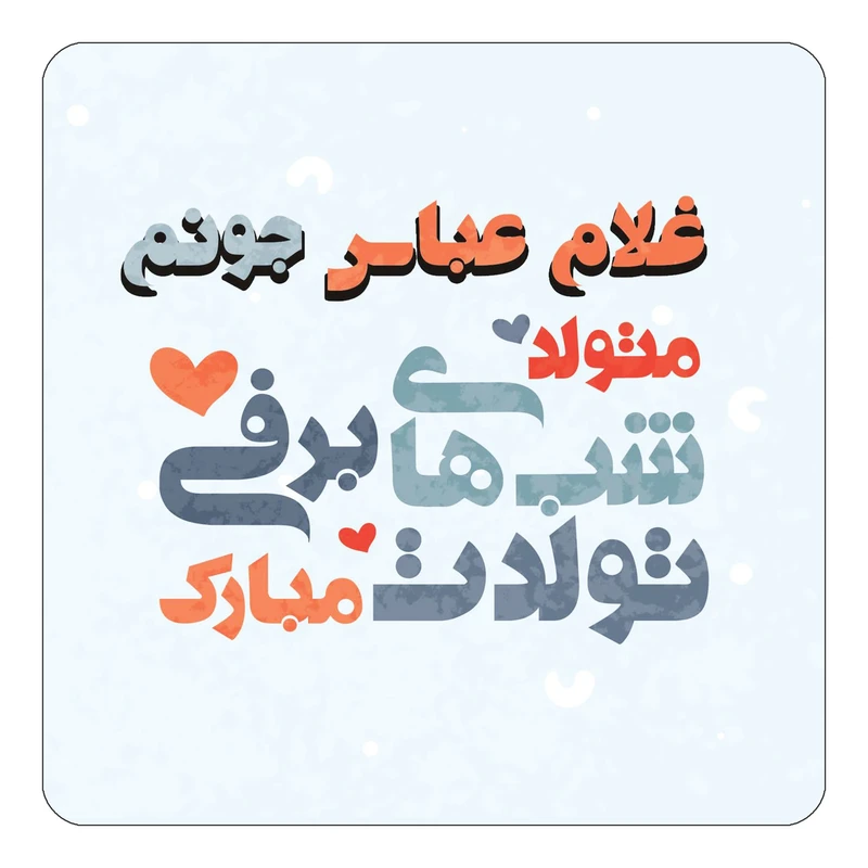 مگنت کاکتی طرح اسم غلام عباس مدل تولد زمستان کد mn21580