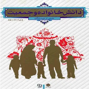 کتاب دانش خانواده و جمعیت اثر جمعی از نویسندگان نشر معارف