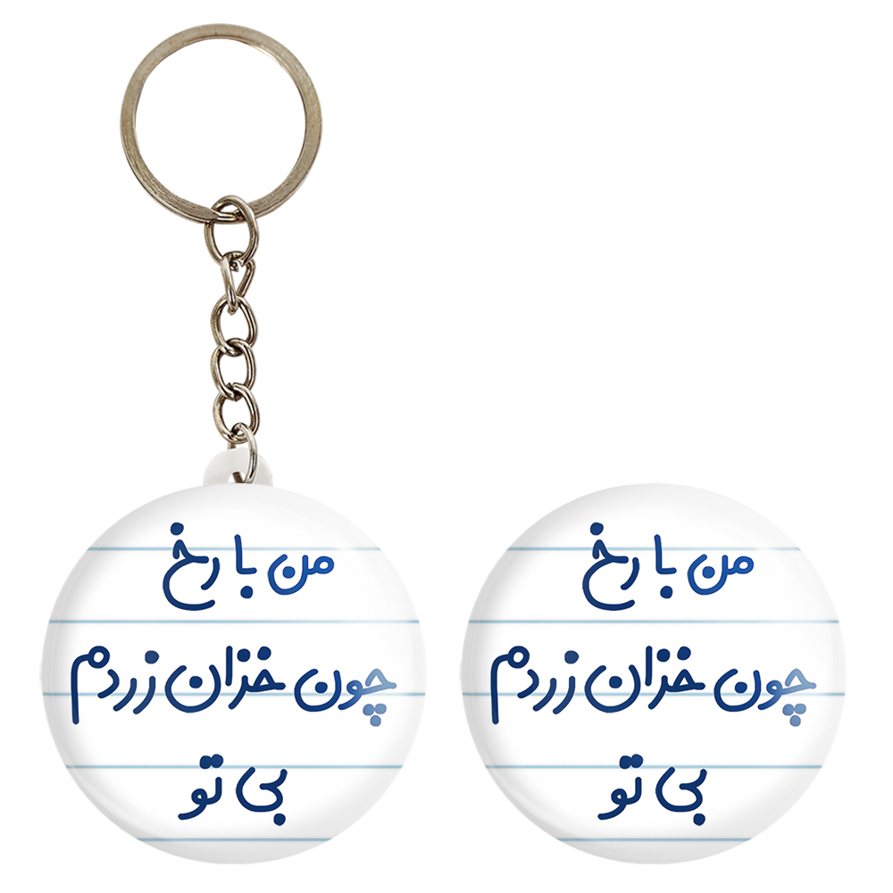 پیکسل خندالو مدل من با رخ چون خزان زردم بی تو کد 6720 به همراه جاکلیدی